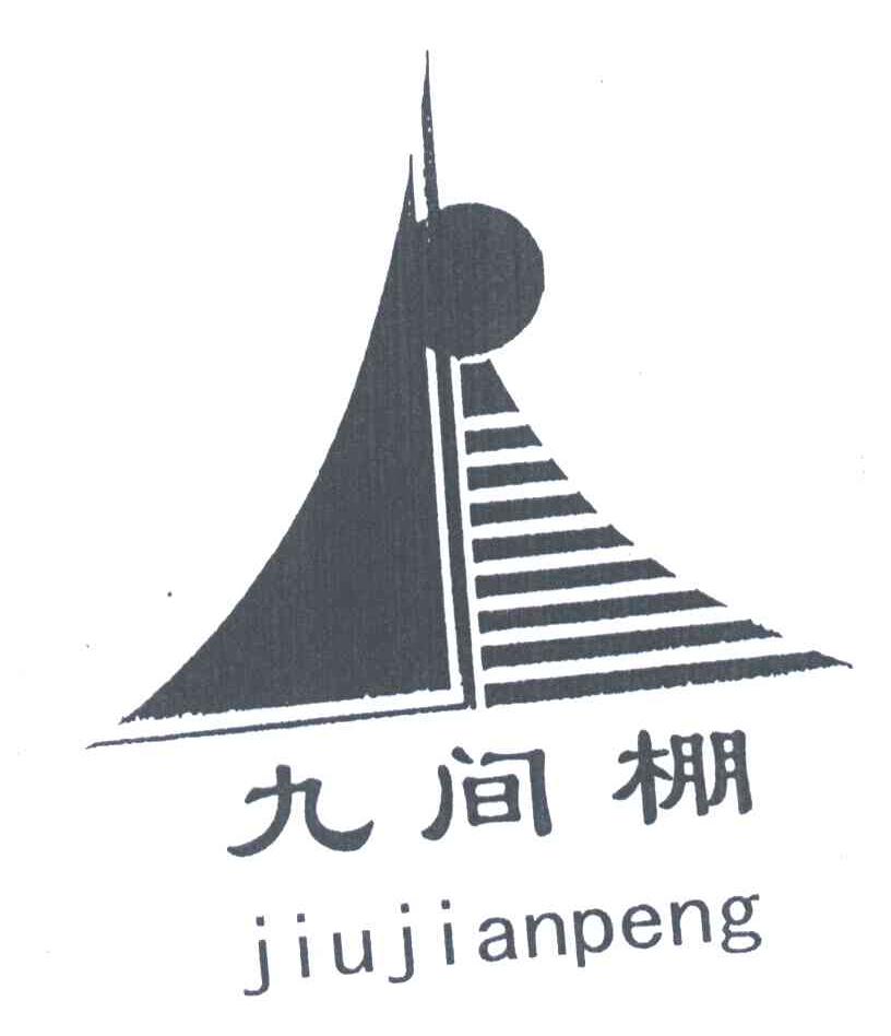 九间棚