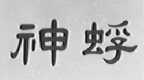 神蜉