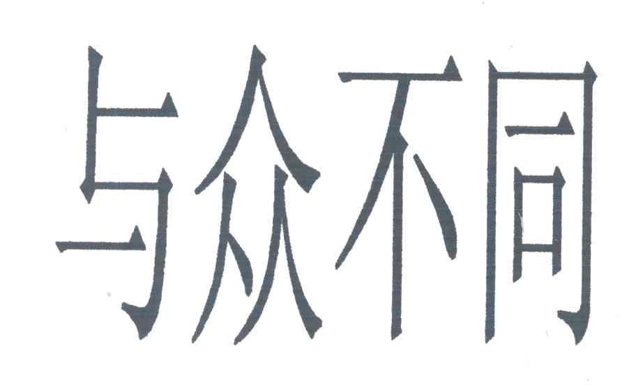 与众不同