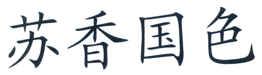 苏香国色