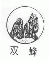 双峰