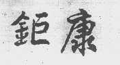钜康
