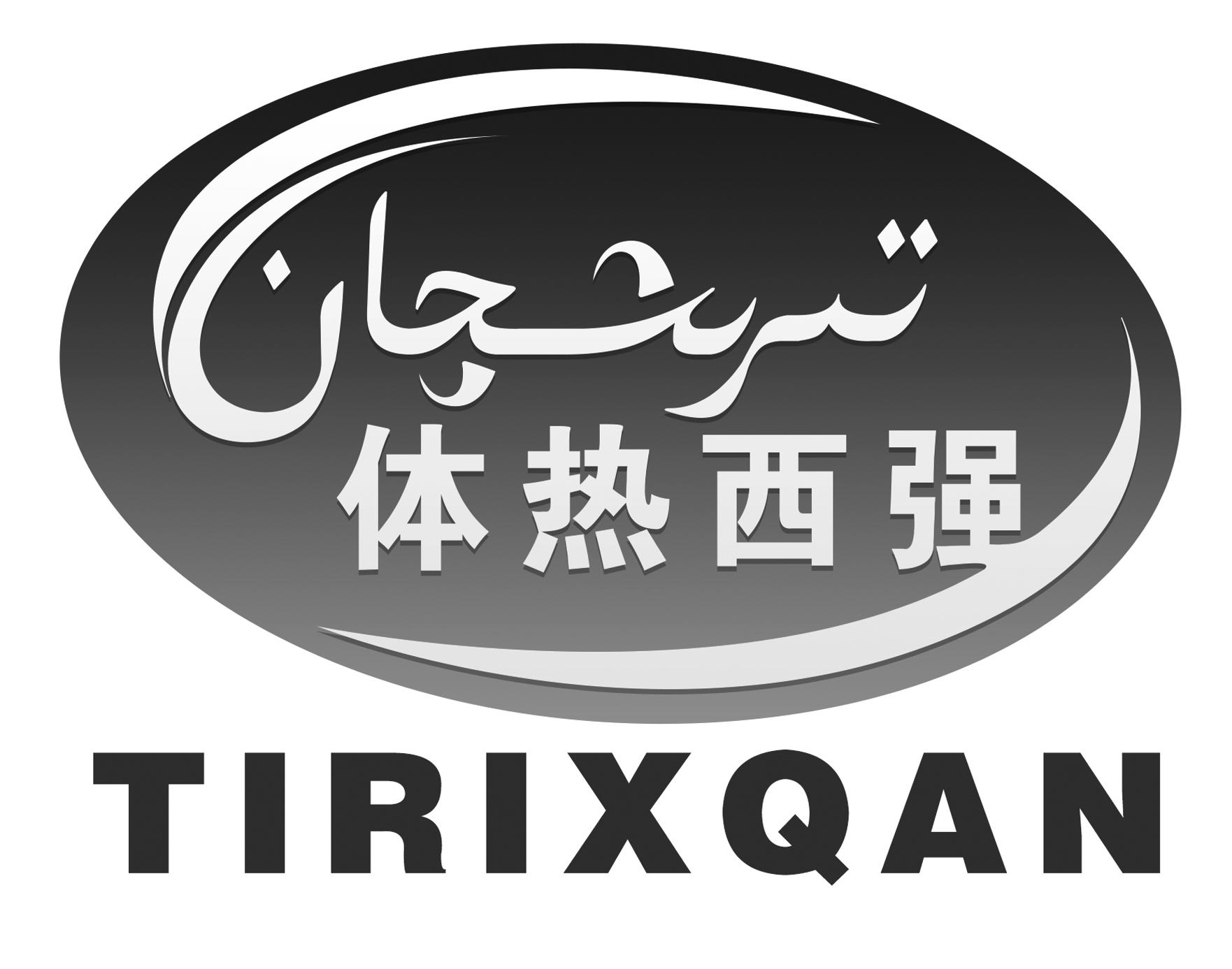 体热西强 TIRIXQAN