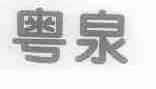 粤泉