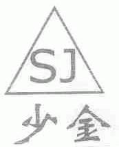 少金