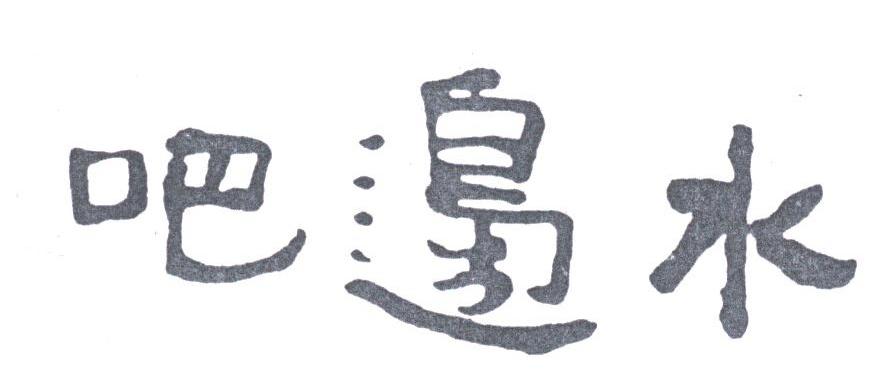 水边吧