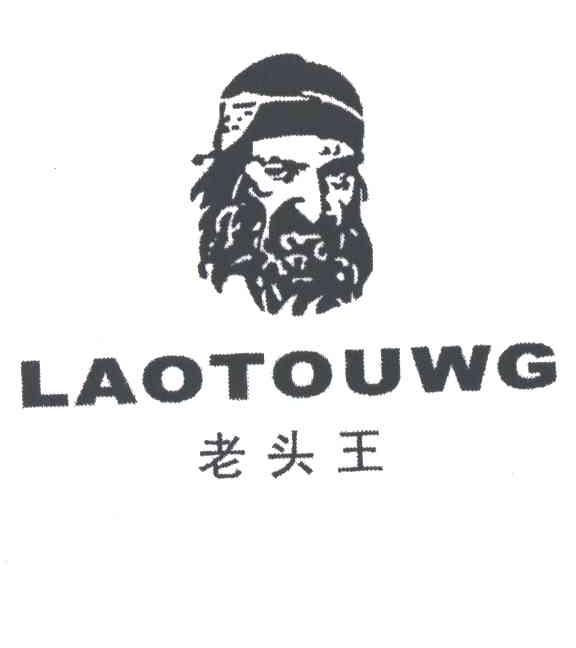 老头王