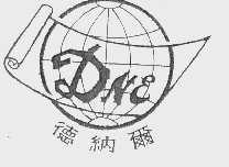 德纳尔