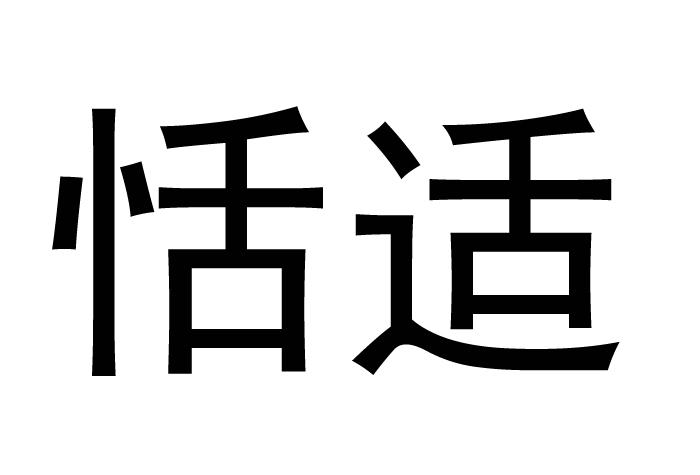 恬适