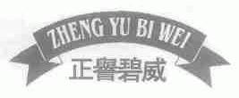 正誉碧威
