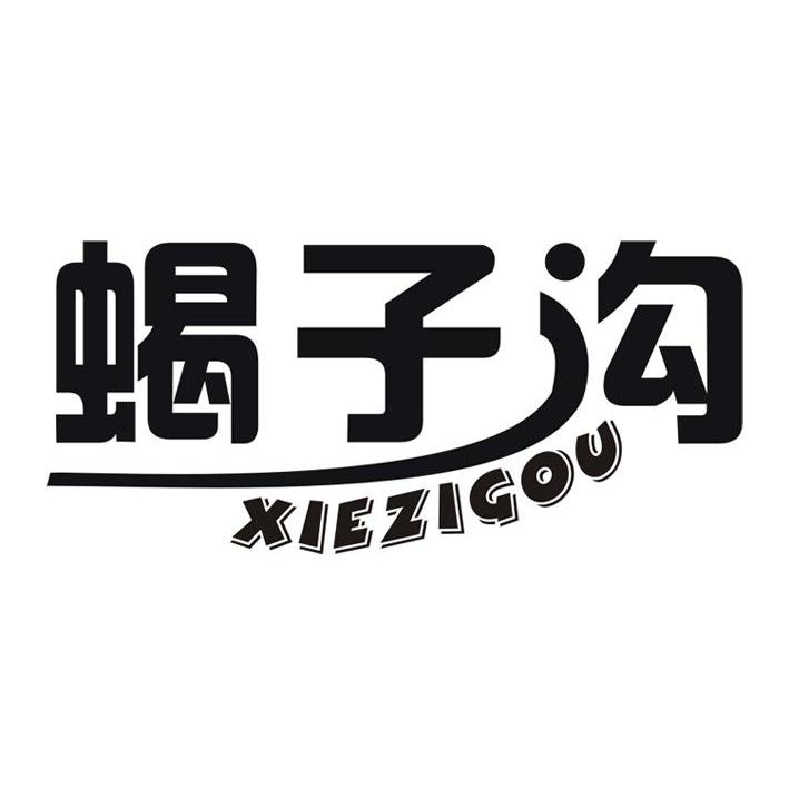 蝎子沟