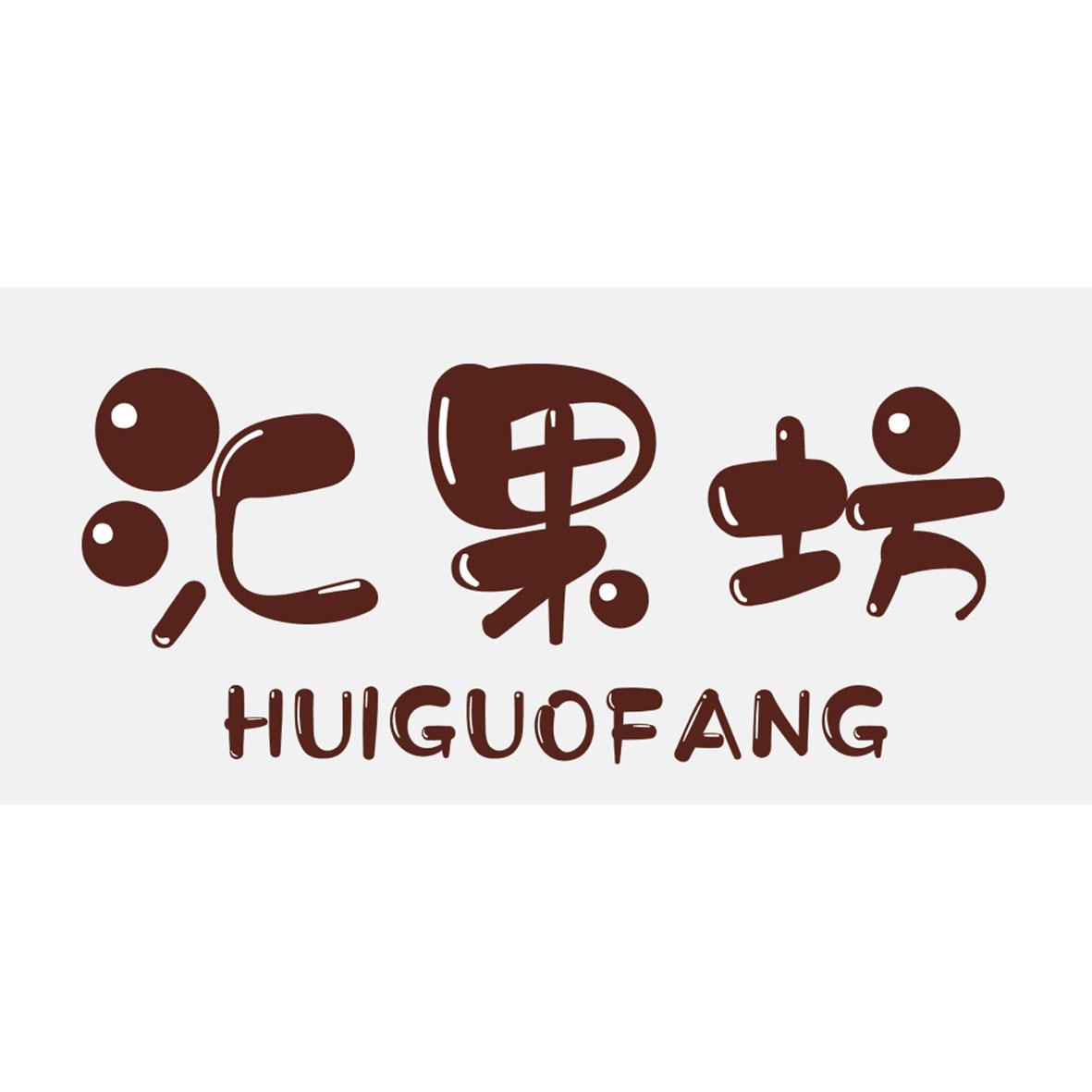 汇果坊