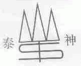 泰神