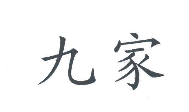 九家