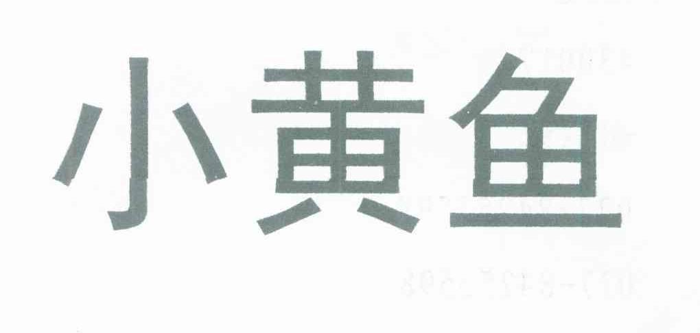 小黄鱼