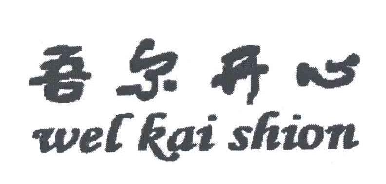 吾尔开心;WEL KAI SHION
