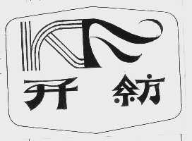 开纺