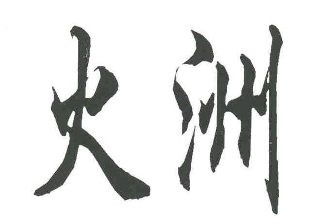 火洲