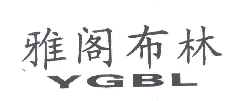雅阁布林;YGBL