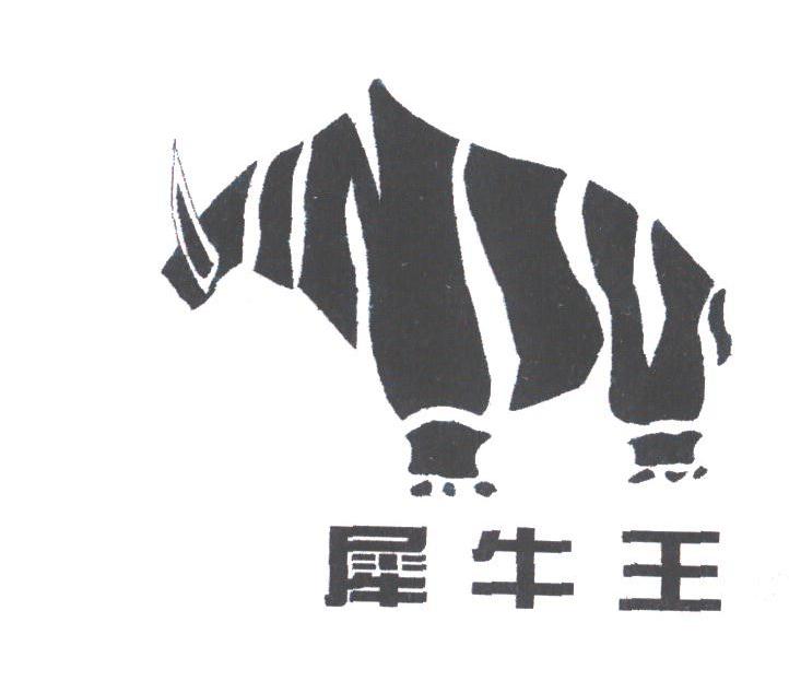 犀牛王
