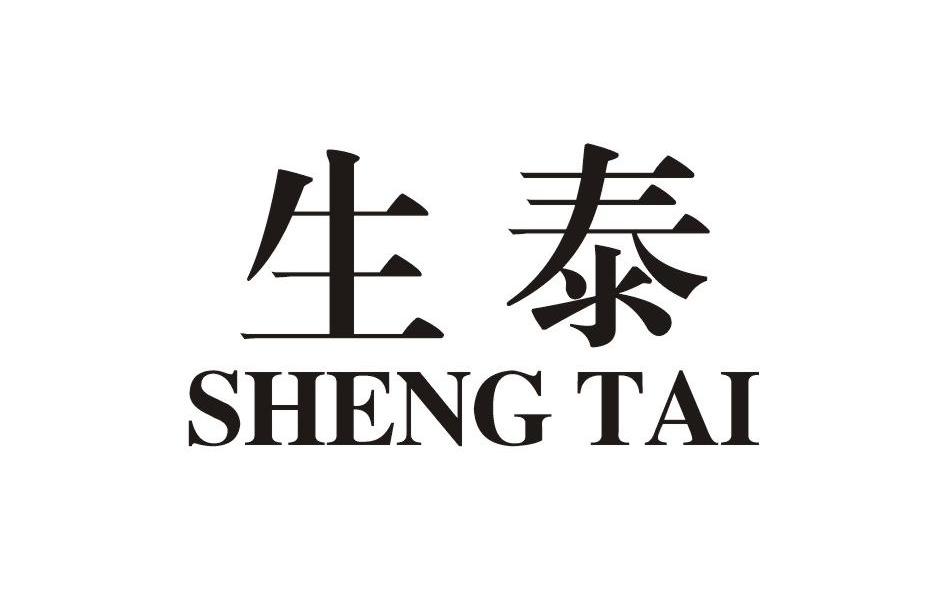 生泰