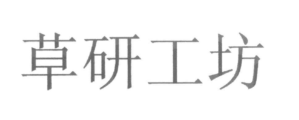 草研工坊