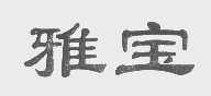 雅宝