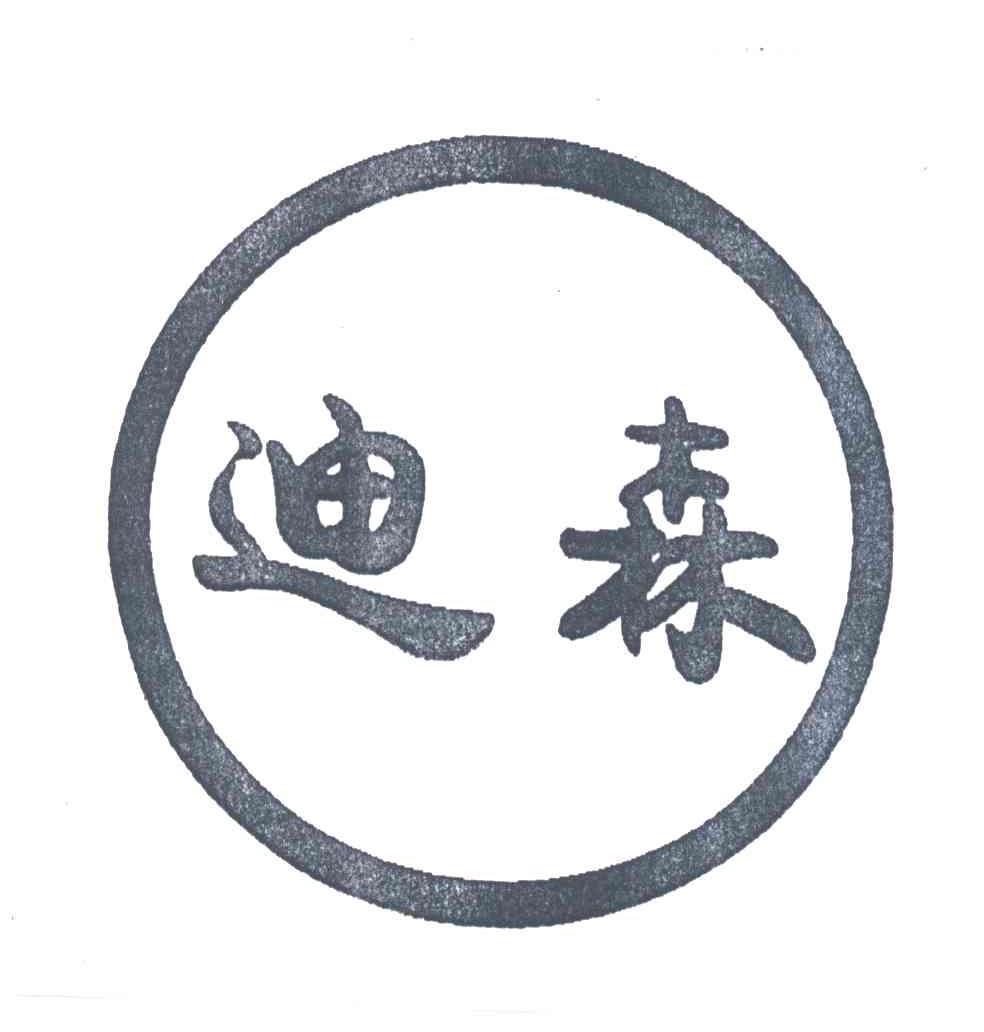 迪森