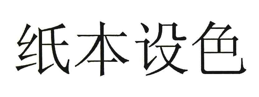 纸本设色