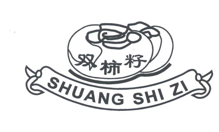 双柿籽