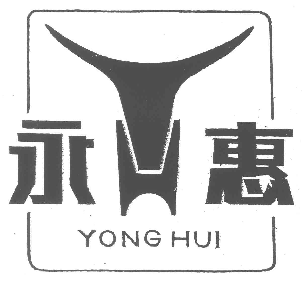永惠
