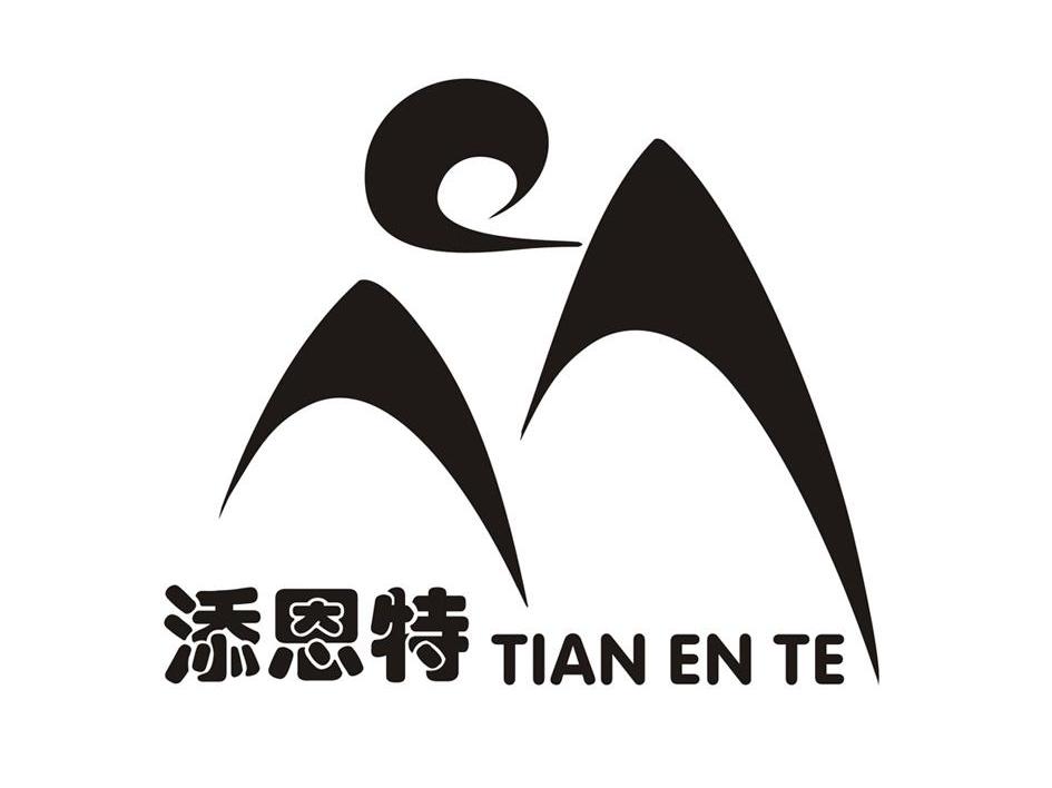 添恩特