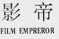 影帝 FILM EMPREROR