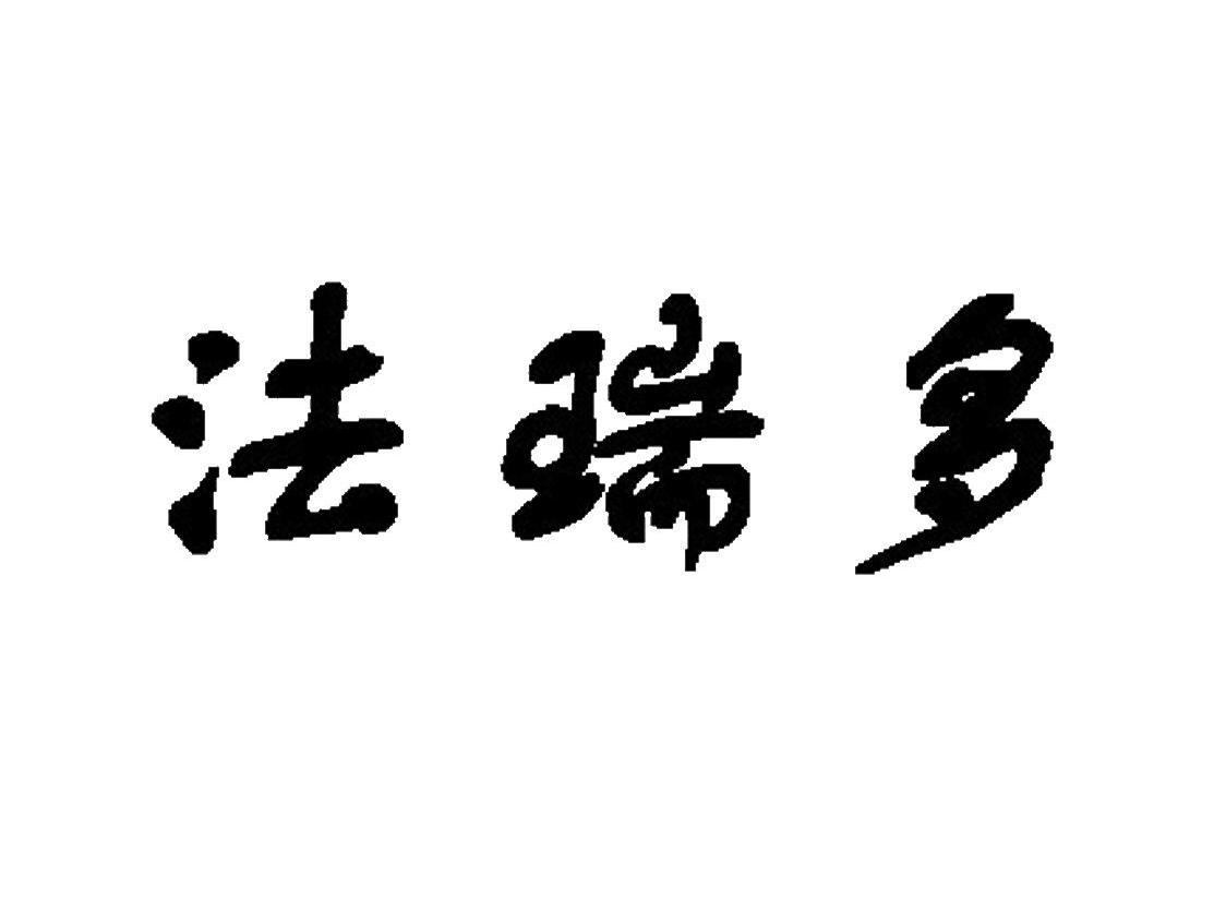 法瑞多