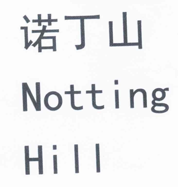 诺丁山 NOTTING HILL