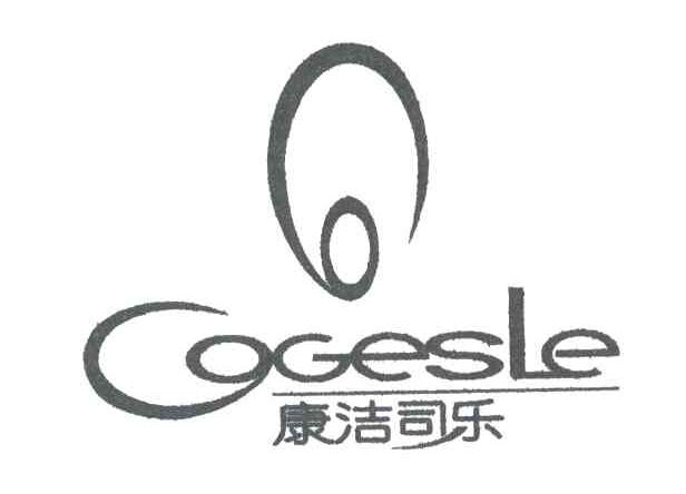 康洁司乐