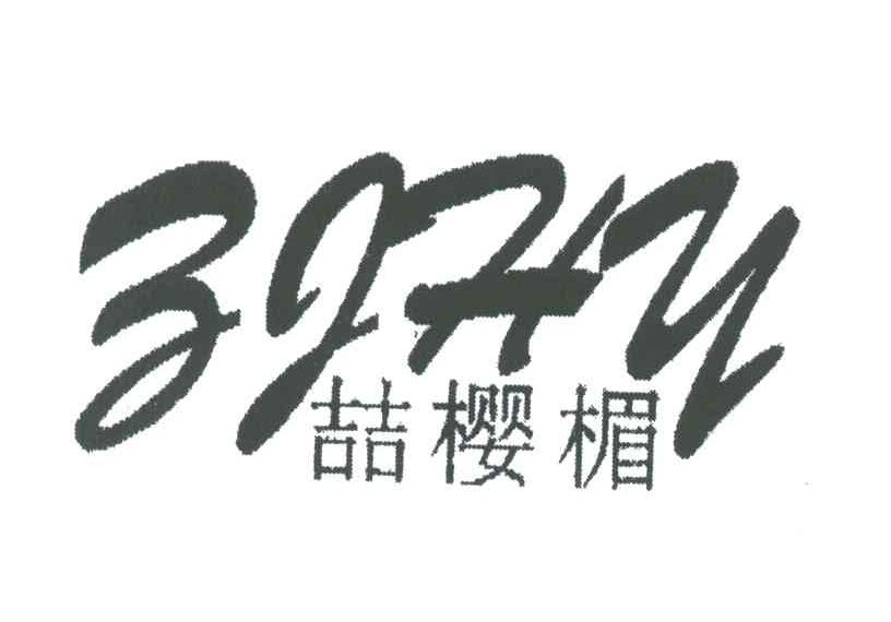 喆樱楣;ZJHY
