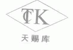 天赐库;TCK