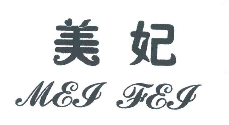 美妃