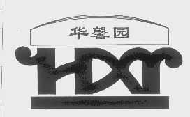 华馨园   HXY