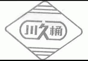 川久桶