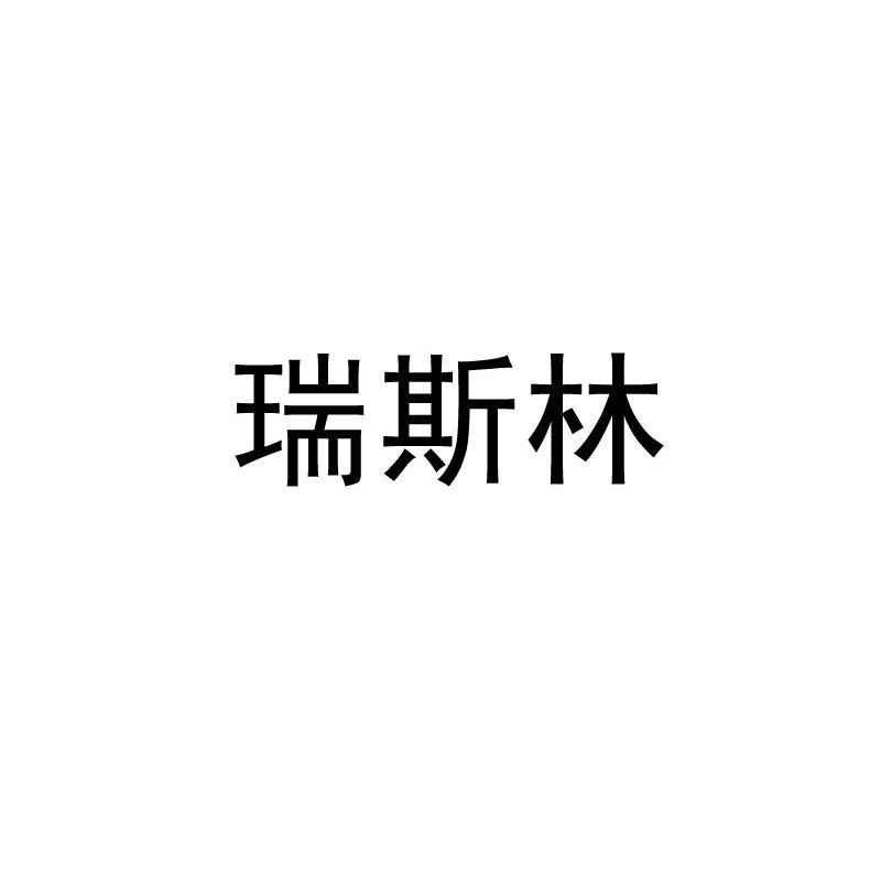 瑞斯林