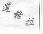 道格拉