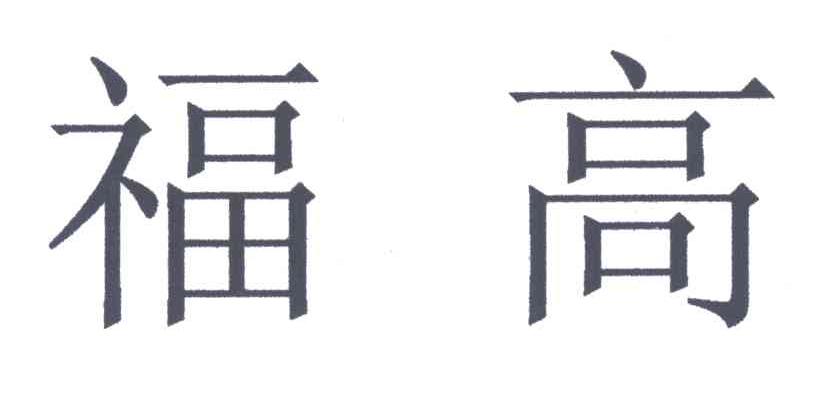 福高