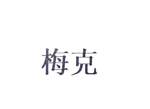 梅克