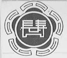 长寿