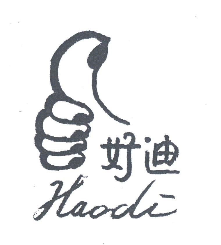 好迪