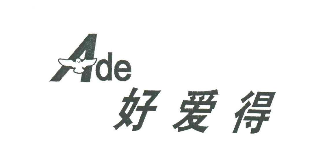 好爱得