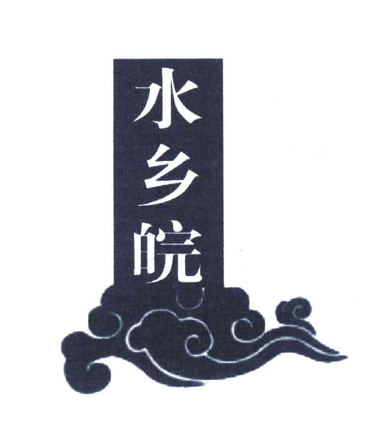 水乡皖