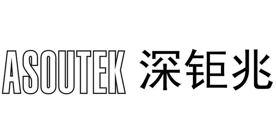 深钜兆 ASOUTEK